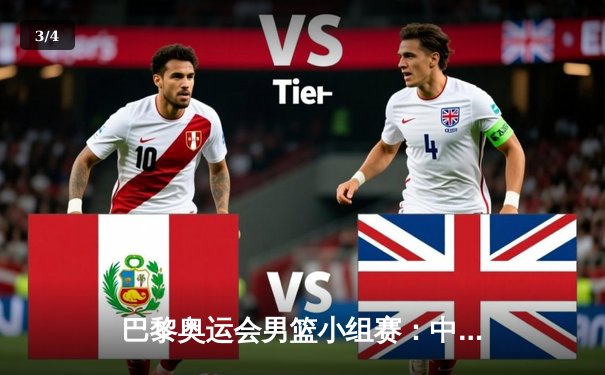 巴黎奥运会男篮小组赛：中国队加时憾负法国，周琦独揽28分难挽败局 - 3