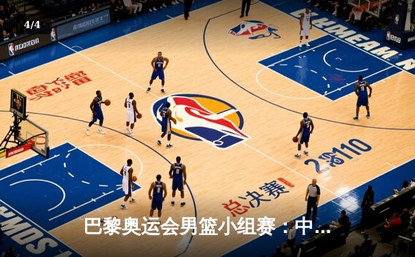 巴黎奥运会男篮小组赛：中国队加时憾负法国，周琦独揽28分难挽败局 - 4