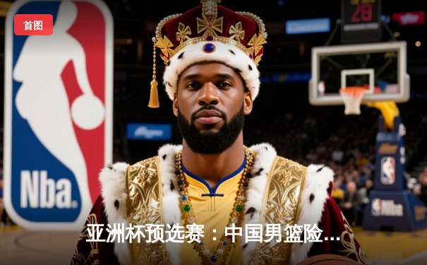 亚洲杯预选赛：中国男篮险胜日本，周琦独砍28分统治内线