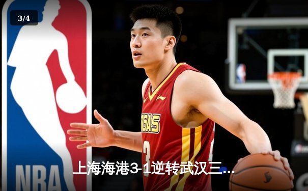 上海海港3-1逆转武汉三镇，武磊双响领跑射手榜，奥斯卡两助导演逆转好戏 - 3