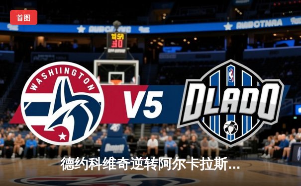 德约科维奇逆转阿尔卡拉斯 第五次问鼎温网