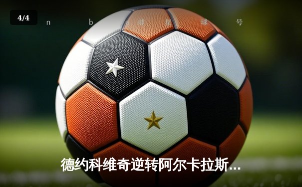 德约科维奇逆转阿尔卡拉斯 第五次问鼎温网 - 4