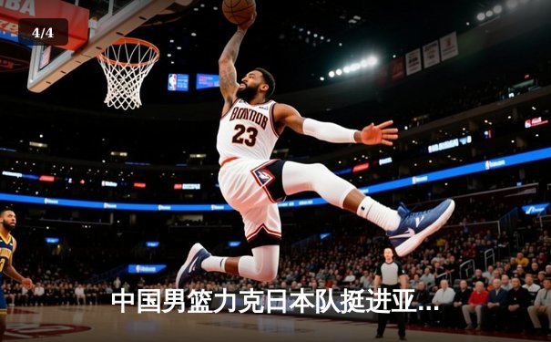 中国男篮力克日本队挺进亚洲杯四强，周琦砍下两双成取胜关键 - 4