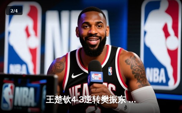 王楚钦4-3逆转樊振东 首夺WTT沙特大满贯男单冠军 - 2