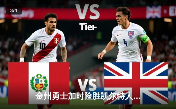 金州勇士加时险胜凯尔特人，库里狂砍43分率队完成逆转 - 3