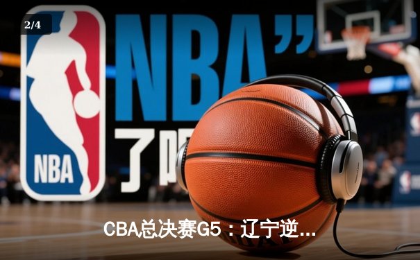 CBA总决赛G5：辽宁逆转广东夺队史第四冠 赵继伟荣膺FMVP - 2
