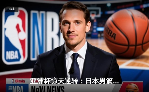 亚洲杯惊天逆转：日本男篮加时三分绝杀卫冕冠军澳大利亚 - 4