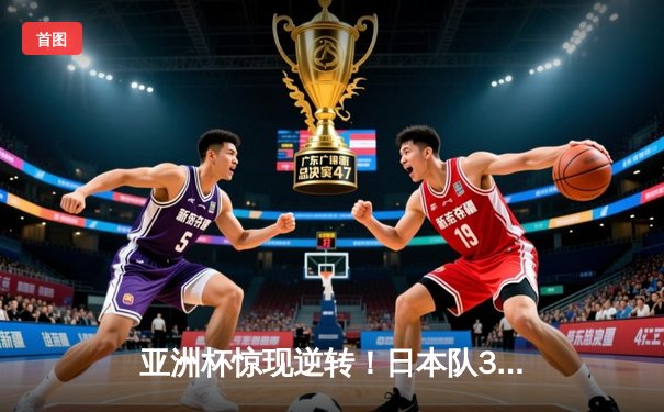 亚洲杯惊现逆转！日本队3-2绝杀伊朗，晋级决赛与卡塔尔争冠