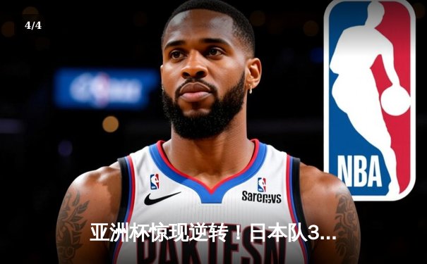 亚洲杯惊现逆转！日本队3-2绝杀伊朗，晋级决赛与卡塔尔争冠 - 4