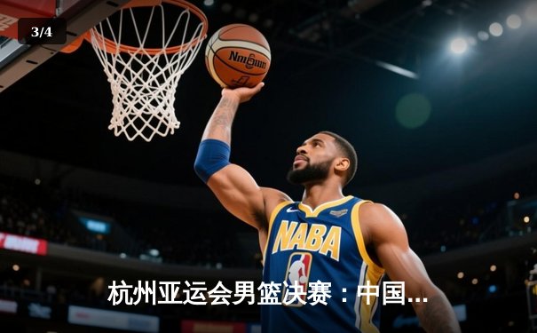 杭州亚运会男篮决赛：中国男篮加时苦战4分惜败菲律宾 错失卫冕良机 - 3