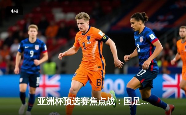 亚洲杯预选赛焦点战：国足补时绝平新加坡，武磊梅开二度难掩防线隐忧 - 4