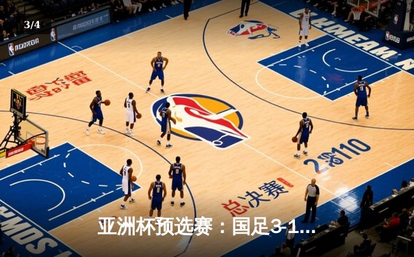 亚洲杯预选赛：国足3-1逆转泰国，武磊双响张玉宁建功 - 3