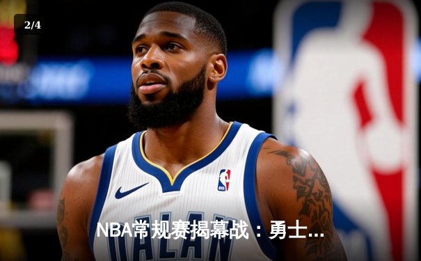 NBA常规赛揭幕战：勇士三分雨逆转湖人，库里狂轰45分创赛季新高 - 2