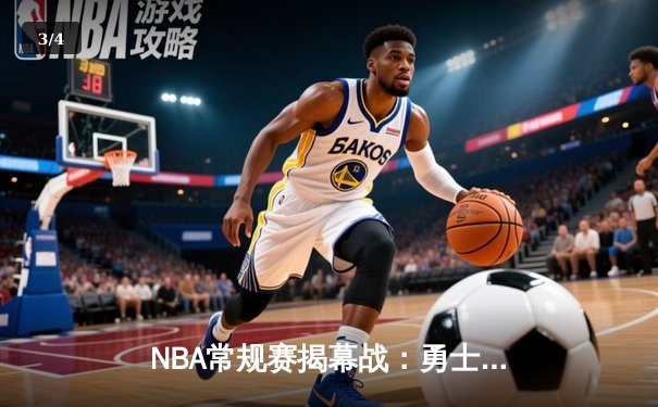 NBA常规赛揭幕战：勇士三分雨逆转湖人，库里狂轰45分创赛季新高 - 3