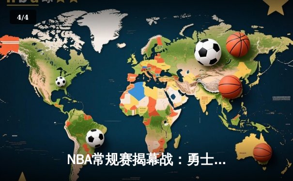NBA常规赛揭幕战：勇士三分雨逆转湖人，库里狂轰45分创赛季新高 - 4