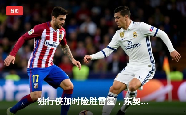 独行侠加时险胜雷霆，东契奇29+10+7率队夺赛点