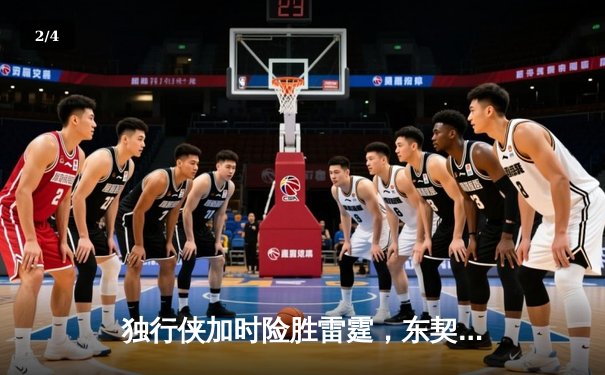 独行侠加时险胜雷霆，东契奇29+10+7率队夺赛点 - 2