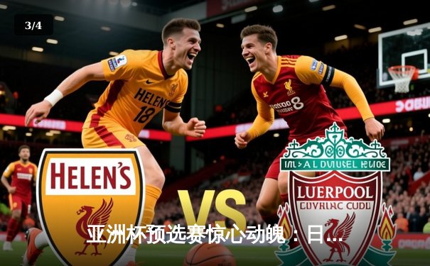 亚洲杯预选赛惊心动魄：日本队3-2逆转澳大利亚，久保建英梅开二度 - 3