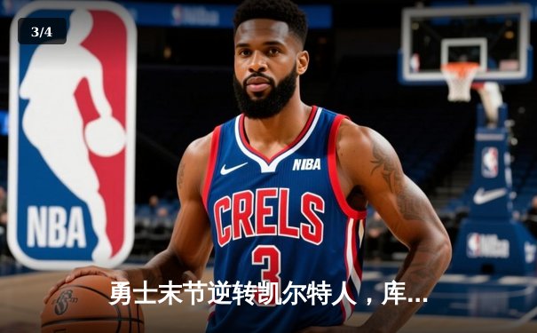 勇士末节逆转凯尔特人，库里狂砍43分率队夺赛点 - 3