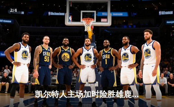 凯尔特人主场加时险胜雄鹿，塔图姆狂砍36分率队逆转 - 2