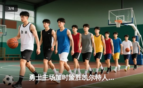 勇士主场加时险胜凯尔特人，库里狂砍43分上演三分雨 - 3