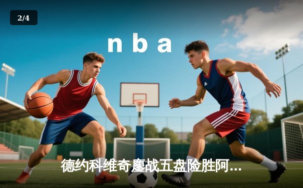 德约科维奇鏖战五盘险胜阿尔卡拉斯 斩获温网第七冠 - 2