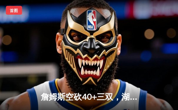 詹姆斯空砍40+三双，湖人加时憾负勇士，库里末节爆发定乾坤