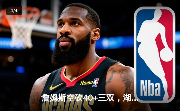 詹姆斯空砍40+三双，湖人加时憾负勇士，库里末节爆发定乾坤 - 4