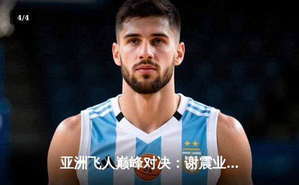 亚洲飞人巅峰对决：谢震业200米跑出赛季最佳，苏炳添强势回归 - 4