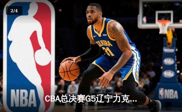 CBA总决赛G5辽宁力克新疆成功卫冕，赵继伟荣膺FMVP - 2