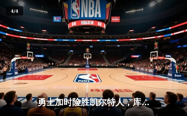 勇士加时险胜凯尔特人，库里狂砍43分率队完成16分逆转 - 4