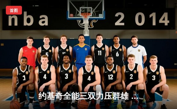 约基奇全能三双力压群雄 掘金加时险胜森林狼扳平系列赛