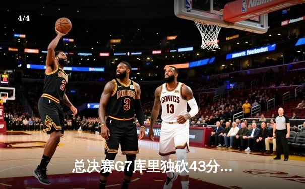 总决赛G7库里独砍43分，勇士逆转凯尔特人再夺NBA总冠军 - 4