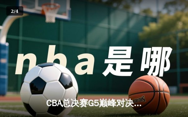 CBA总决赛G5巅峰对决：辽宁力克新疆卫冕成功，赵继伟荣膺FMVP - 2