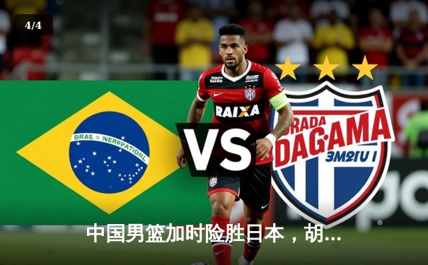 中国男篮加时险胜日本，胡金秋35+12成关键先生 - 4